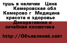 тушь в наличии › Цена ­ 239 - Кемеровская обл., Кемерово г. Медицина, красота и здоровье » Декоративная и лечебная косметика   